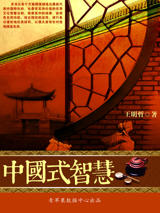 Title details for 中国式智慧 by 王明哲 - Available